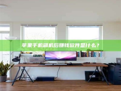 海南苹果手机刷机后赚钱软件是什么？