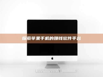 海南探索苹果手机的赚钱软件平台