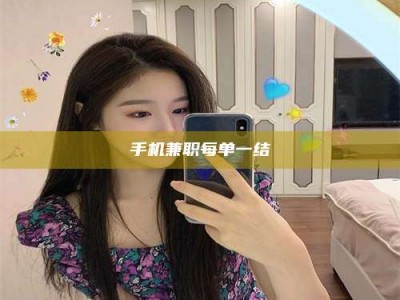 海南手机兼职每单一结