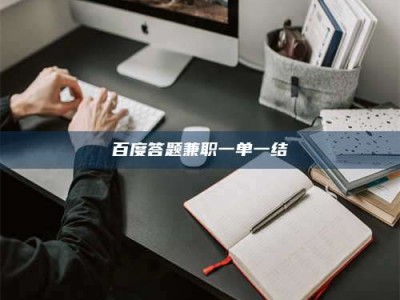 海南百度答题兼职一单一结