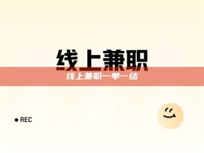 海南线上兼职一单一结