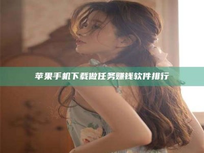 海南苹果手机下载做任务赚钱软件排行