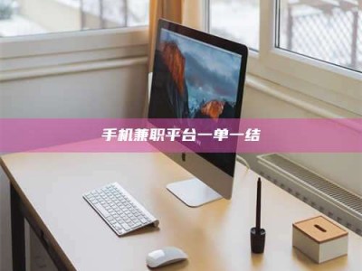 海南手机兼职平台一单一结
