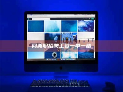 海南网兼职招聘工资一单一结