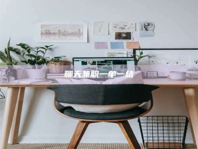 海南聊天兼职一单一结