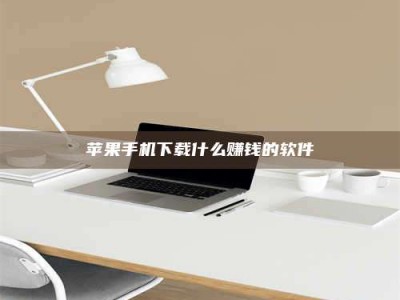 海南苹果手机下载什么赚钱的软件