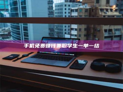 海南手机免费赚钱兼职学生一单一结