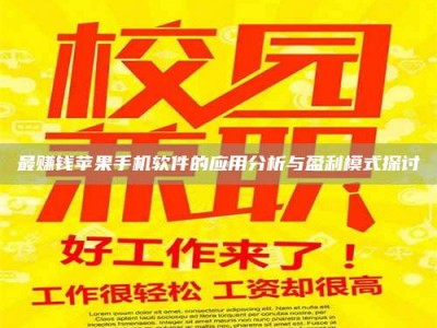 海南最赚钱苹果手机软件的应用分析与盈利模式探讨