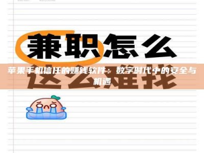 海南苹果手机信任的赚钱软件：数字时代中的安全与机遇