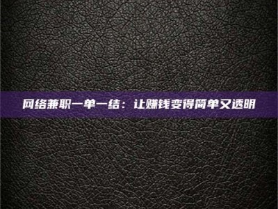 海南网络兼职一单一结：让赚钱变得简单又透明