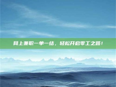 海南网上兼职一单一结，轻松开启零工之路！