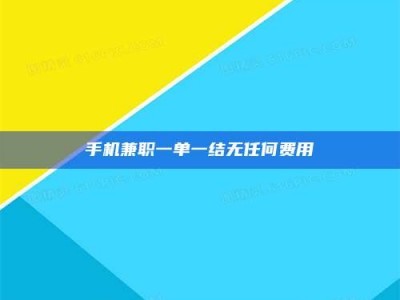 海南手机兼职一单一结无任何费用