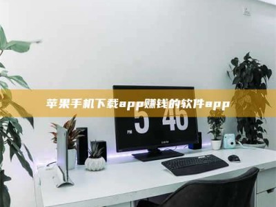 海南苹果手机下载app赚钱的软件app