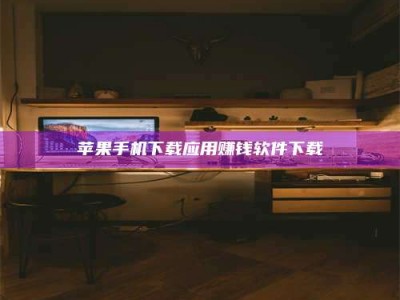 海南苹果手机下载应用赚钱软件下载