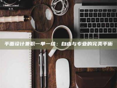 海南平面设计兼职一单一结：自由与专业的完美平衡