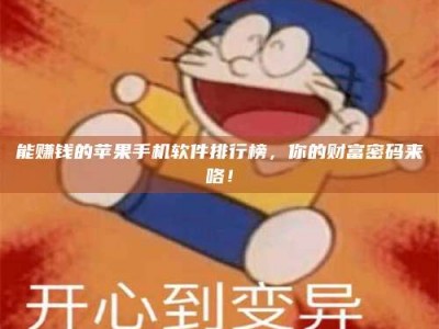 海南能赚钱的苹果手机软件排行榜，你的财富密码来咯！