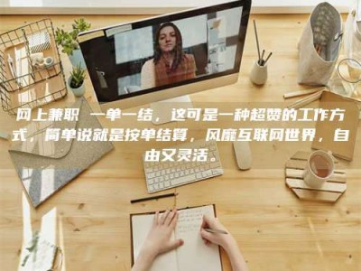 海南网上兼职 一单一结，这可是一种超赞的工作方式，简单说就是按单结算，风靡互联网世界，自由又灵活。