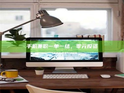 海南手机兼职一单一结，零元投资