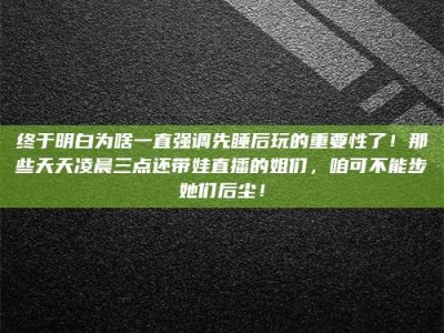 海南终于明白为啥一直强调先睡后玩的重要性了！那些天天凌晨三点还带娃直播的姐们，咱可不能步她们后尘！