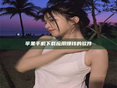 海南苹果手机下载应用赚钱的软件