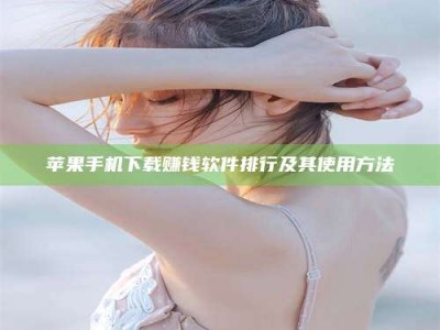海南苹果手机下载赚钱软件排行及其使用方法