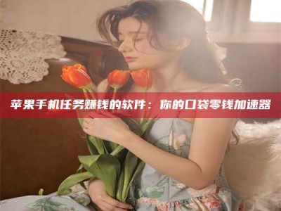 海南别抱怨找不到兼职啦，今天就教你几个在贴吧发帖招人的“小心机”！做完这些，你的招聘信息妥妥地被看到～