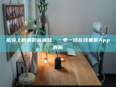 海南指尖上的兼职新体验：一单一结在线兼职App解析