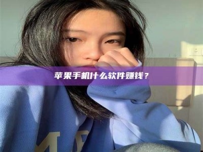 海南苹果手机什么软件赚钱？