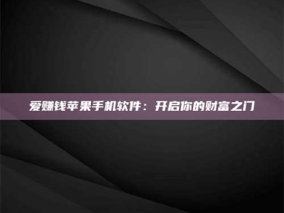 海南爱赚钱苹果手机软件：开启你的财富之门