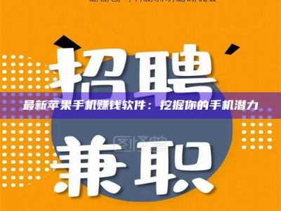 海南最新苹果手机赚钱软件：挖掘你的手机潜力