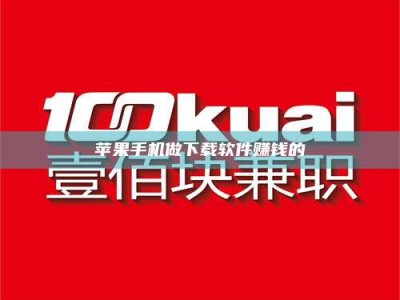 海南苹果手机做下载软件赚钱的