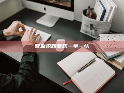 海南智联招聘兼职一单一结