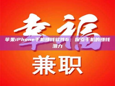 海南苹果iPhone手机赚钱软件6：探索手机的赚钱潜力