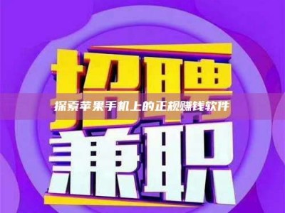 海南探索苹果手机上的正规赚钱软件