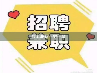 海南网上兼职一单一结