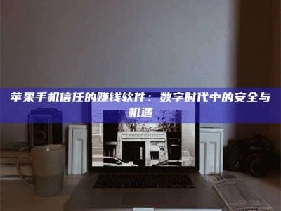 海南'招聘试药员'涉嫌违法？揭秘背后的危险真相！