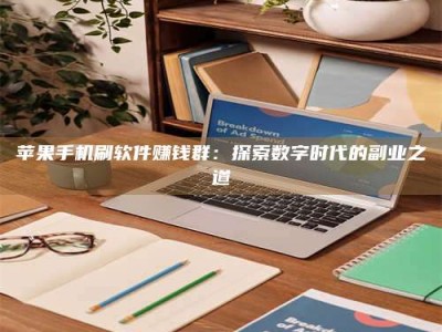 海南苹果手机刷软件赚钱群：探索数字时代的副业之道