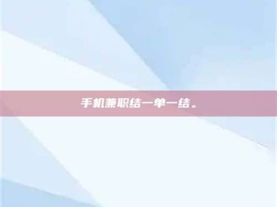 海南手机兼职结一单一结。