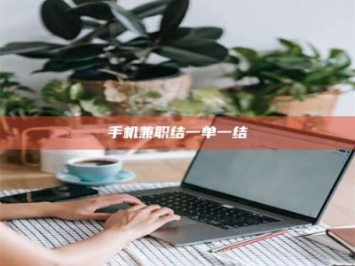 海南手机兼职结一单一结