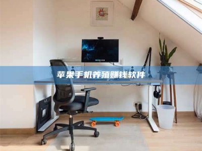 海南苹果手机养殖赚钱软件