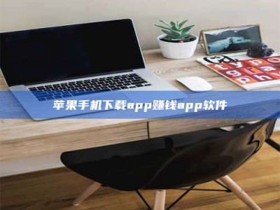 海南苹果手机下载app赚钱app软件