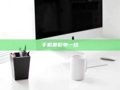 海南手机兼职单一结