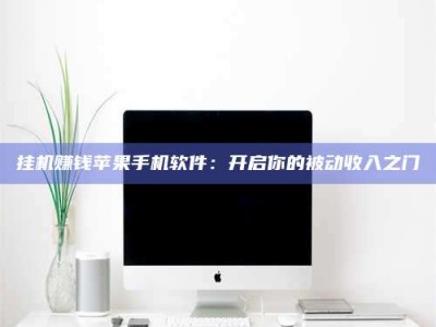 海南挂机赚钱苹果手机软件：开启你的被动收入之门