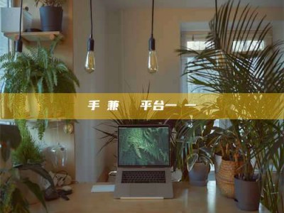 海南手機兼職賺錢平台一單一結