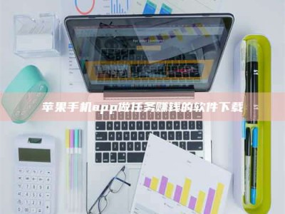 海南苹果手机app做任务赚钱的软件下载