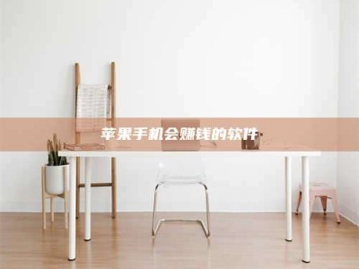 海南苹果手机会赚钱的软件