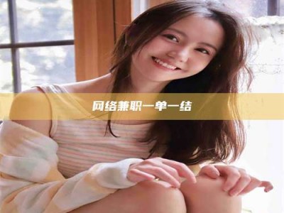 海南网络兼职一单一结