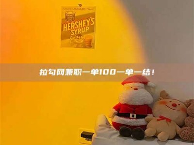 海南拉勾网兼职一单100一单一结！