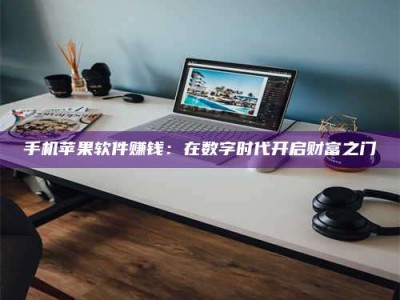 海南手机苹果软件赚钱：在数字时代开启财富之门