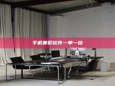 海南手机兼职软件一单一结